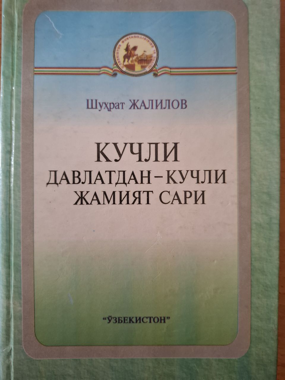 Кучли давлатдан-кучли жамият сари