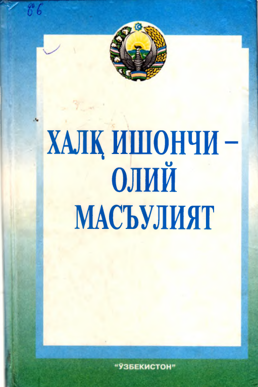 Халқ ишончи олий масъулият