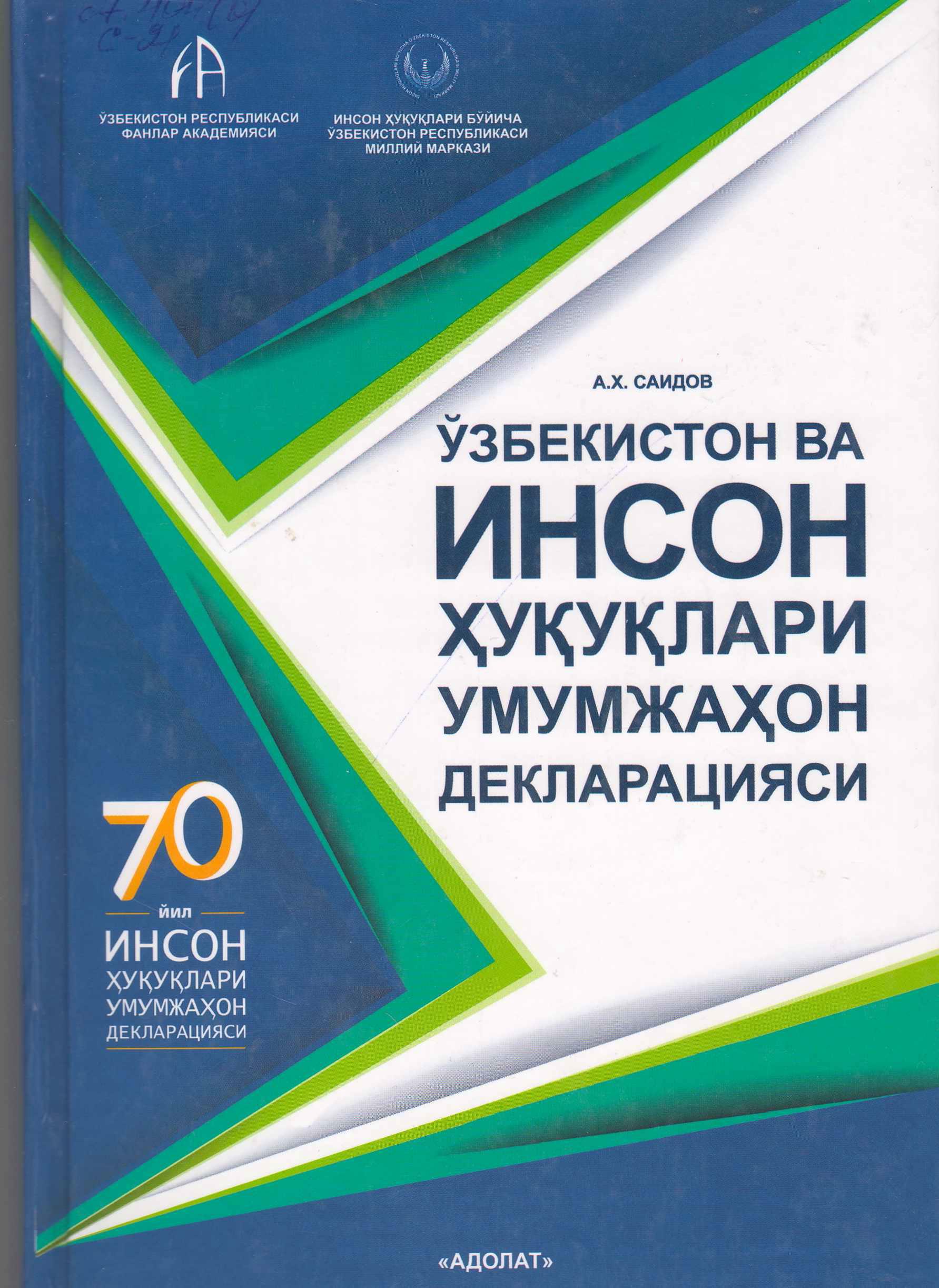 Ўзбекистон ва инсон ҳуқуқлари умумжаҳон декларацияси