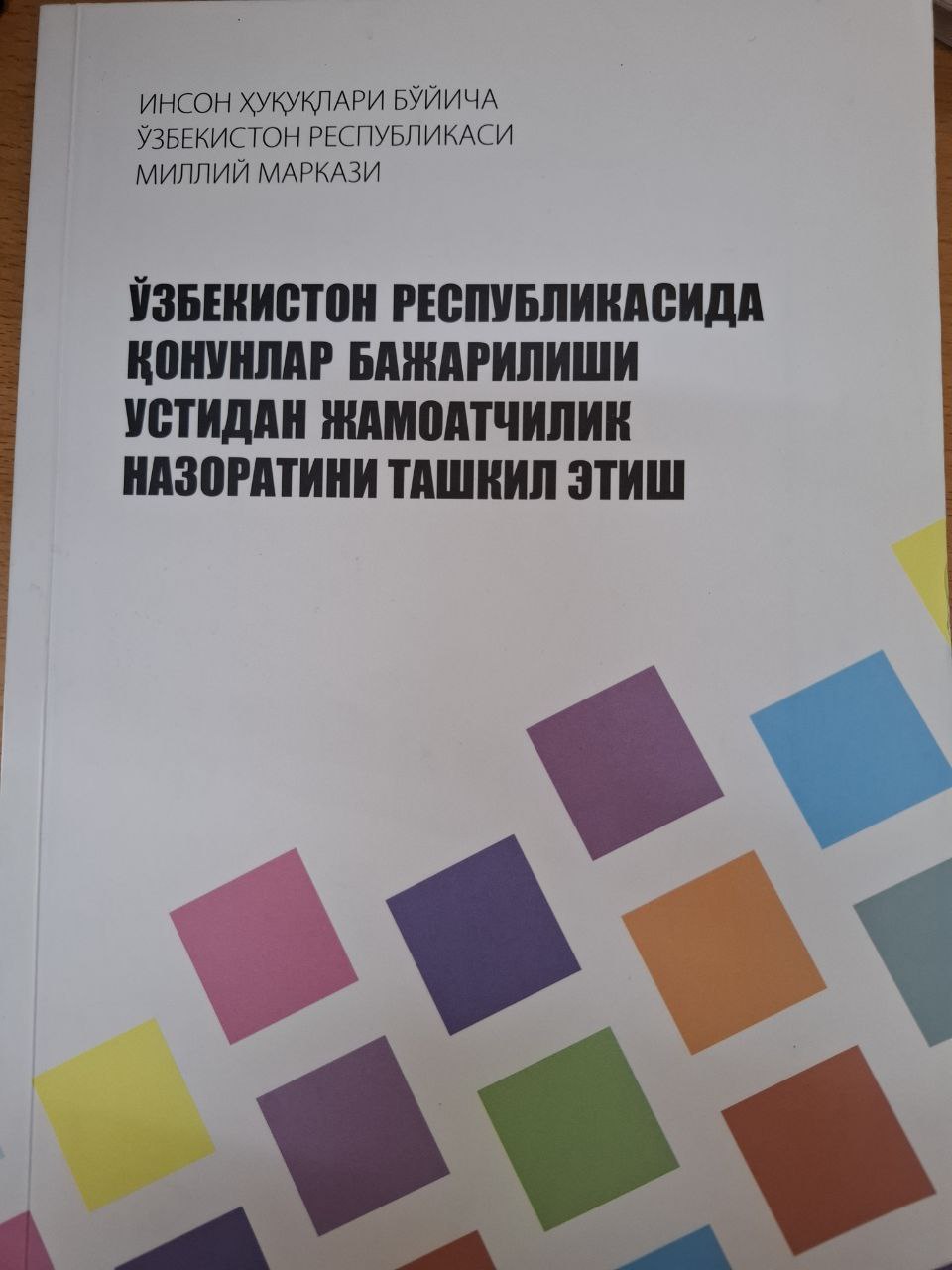 Ўзбекистон Республикасида қонунлар бажарилиши устидан жамоатчилик назоратини ташкил этиш