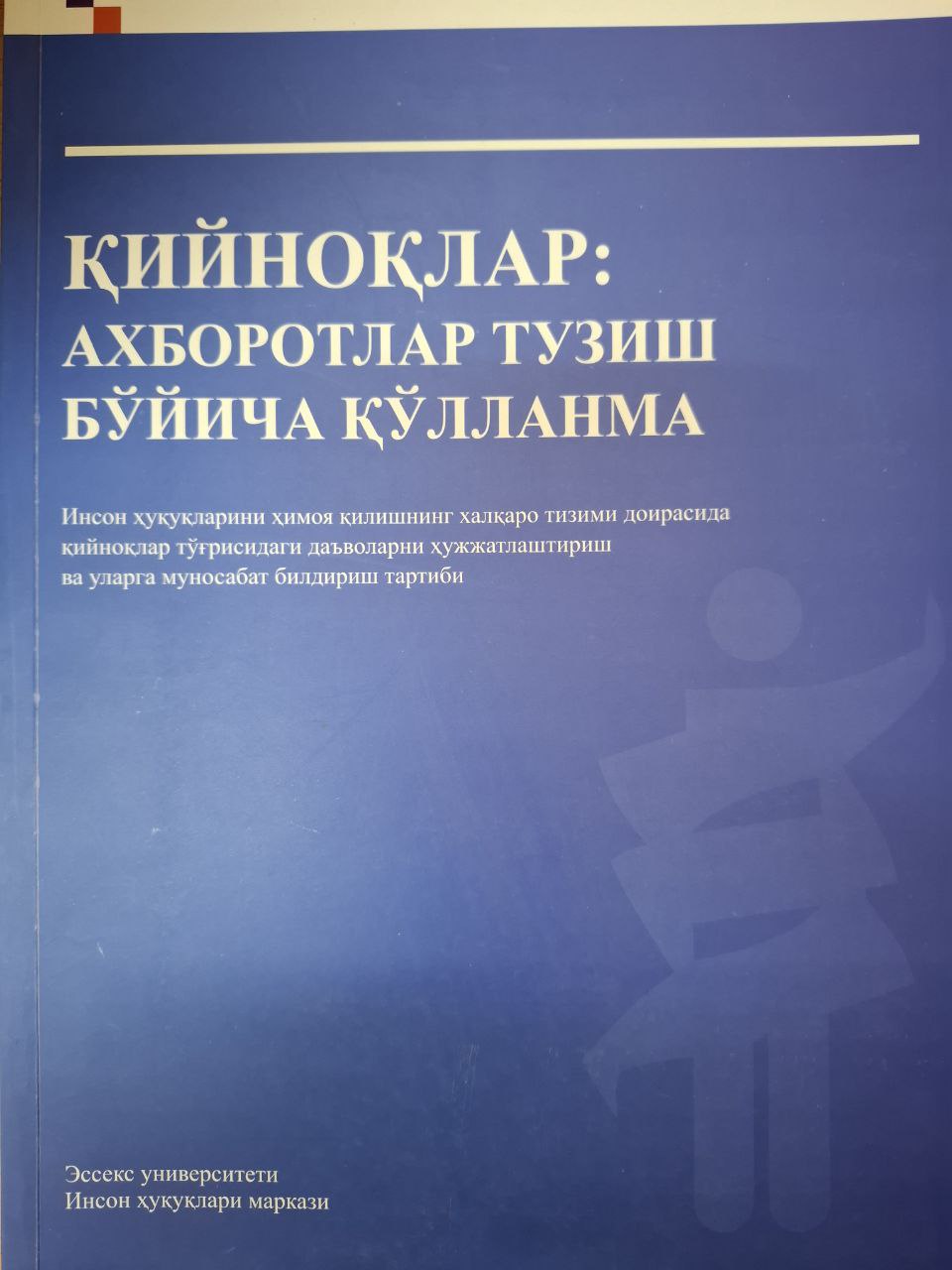 Қийноқлар: Ахборотлар тузиш бўйича қўлланма