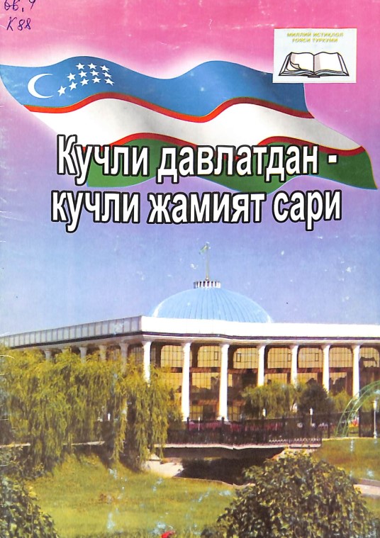 Кучли давлатдан-кучли жамият сари