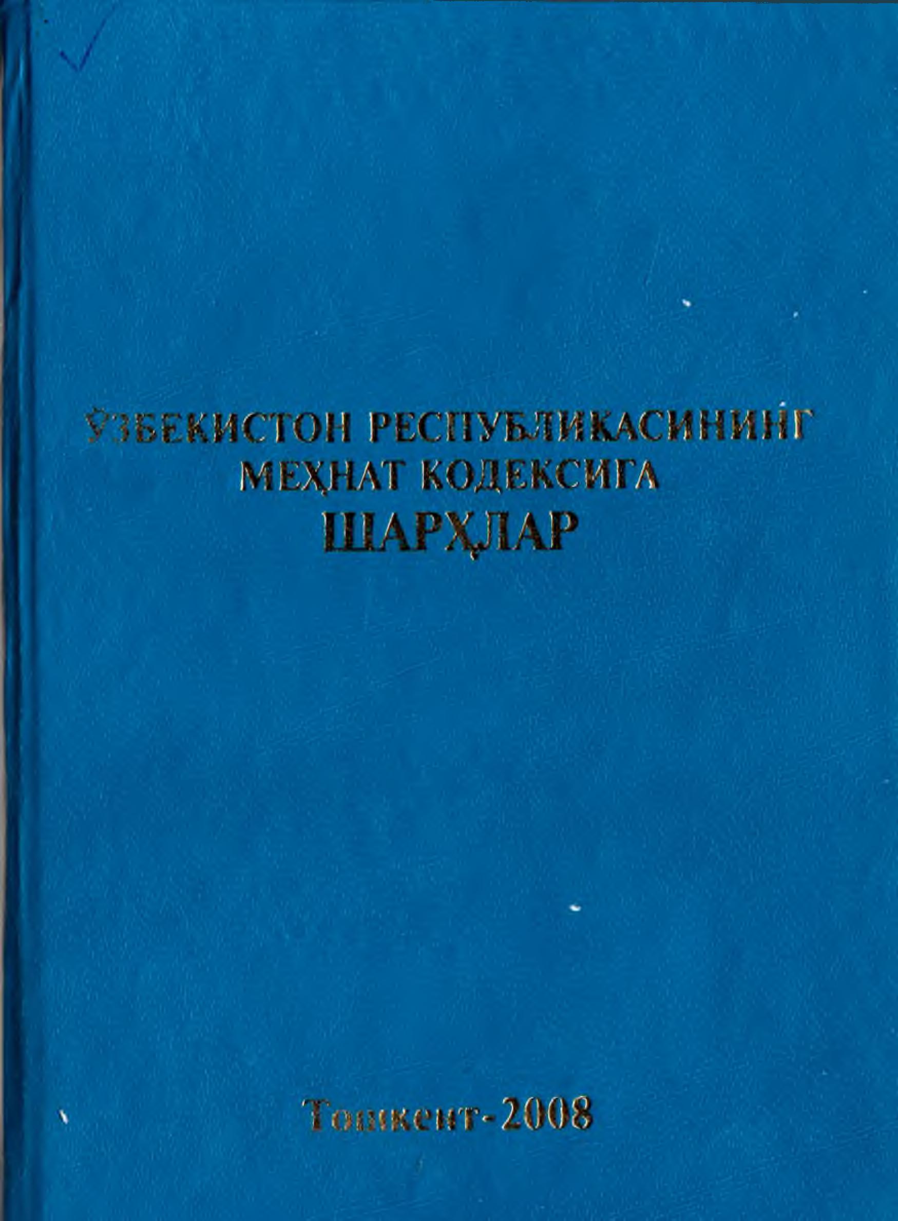 Ўзбекистон Республикасининг меҳнат кодексига шарҳлар