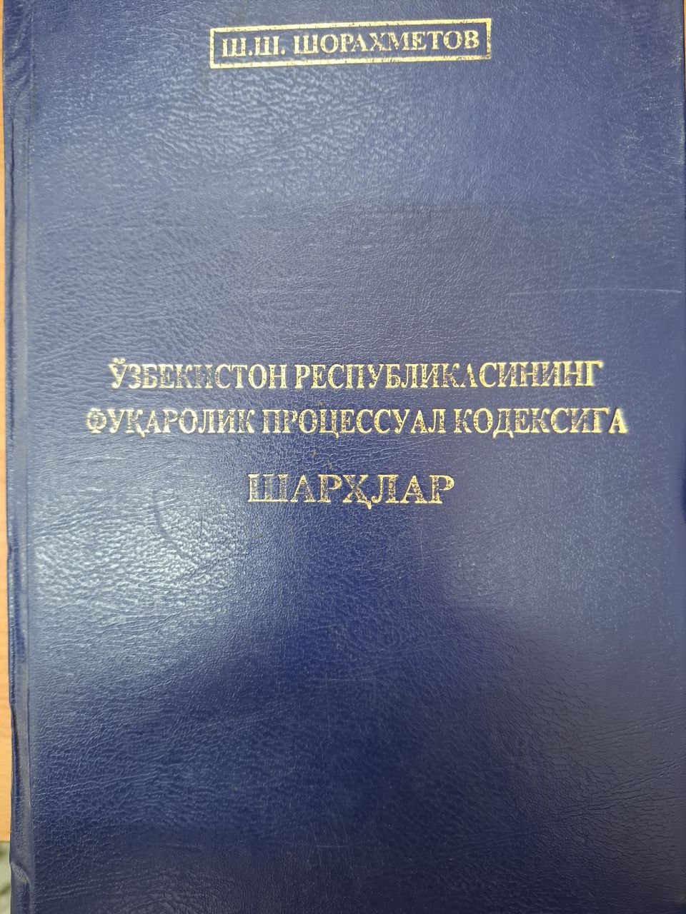 Ўзбекистон Республикасининг фуқаролик процессуал кодексига шарҳлар