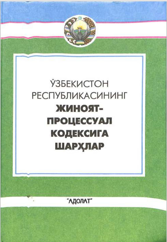 Ўзбекистон Республикасининг Жиноят-процессуал кодексига шарҳлар
