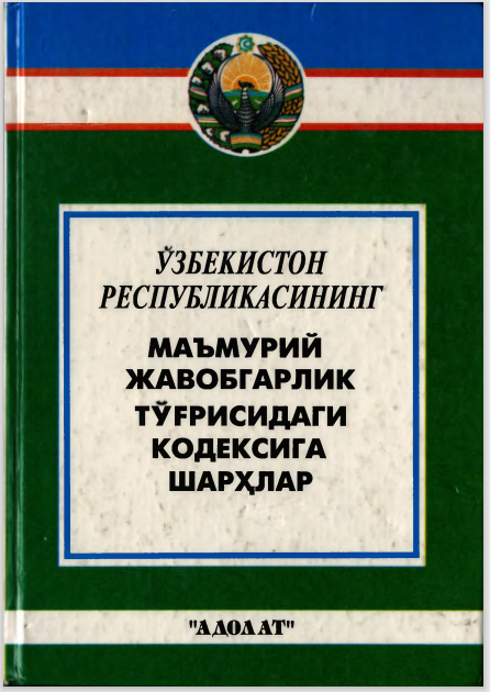 Ўзбекистон Республикасининг Маъмурий жавобгарлик тўғрисидаги кодексига шарҳлар