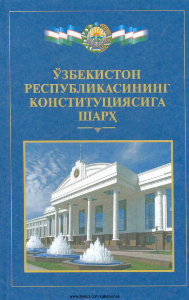 ЎЗБЕКИСТОН РЕСПУБЛИКАСИНИНГ КОНСТИТУЦИЯСИГА ШАРҲ