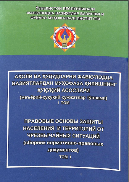 Аҳоли ва ҳудудларни фавқулодда вазиятлардан муҳофаза қилишнинг ҳуқуқий асослари