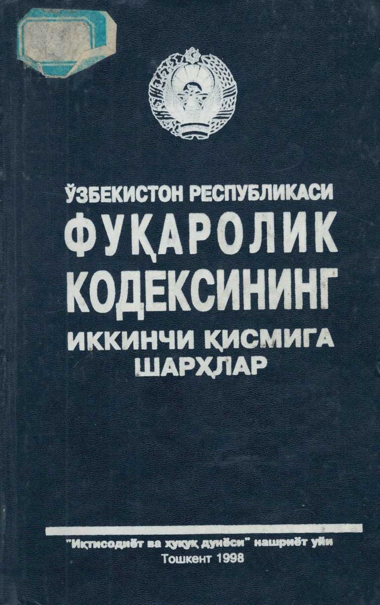 Ўзбекистон Республикаси Фуқаролик кодексининг иккинчи қисмига шарҳлар. 2 жилд (биринчи китоб)