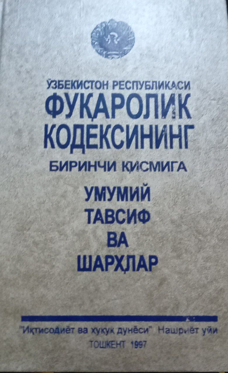 Ўзбекистон Республикаси Фуқаролик кодексининг биринчи қисмига Умумий тавсиф ва шарҳлар 1 жилд