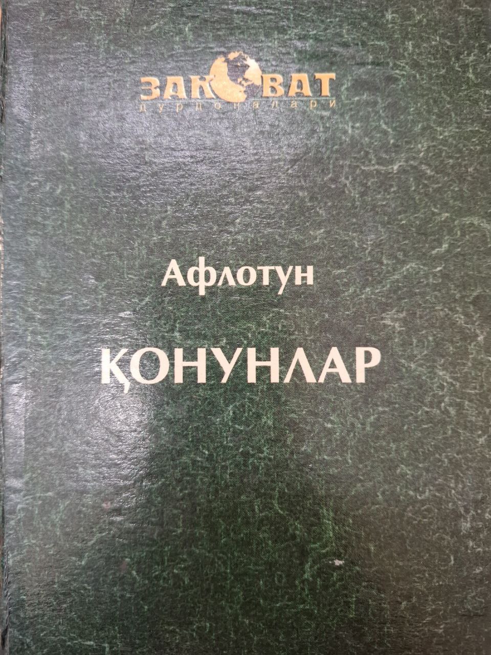 Қонунлар