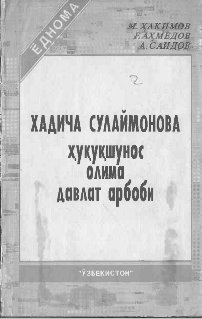 адича Сулаймонова - ҳуқуқшунос олима давлат арбоби