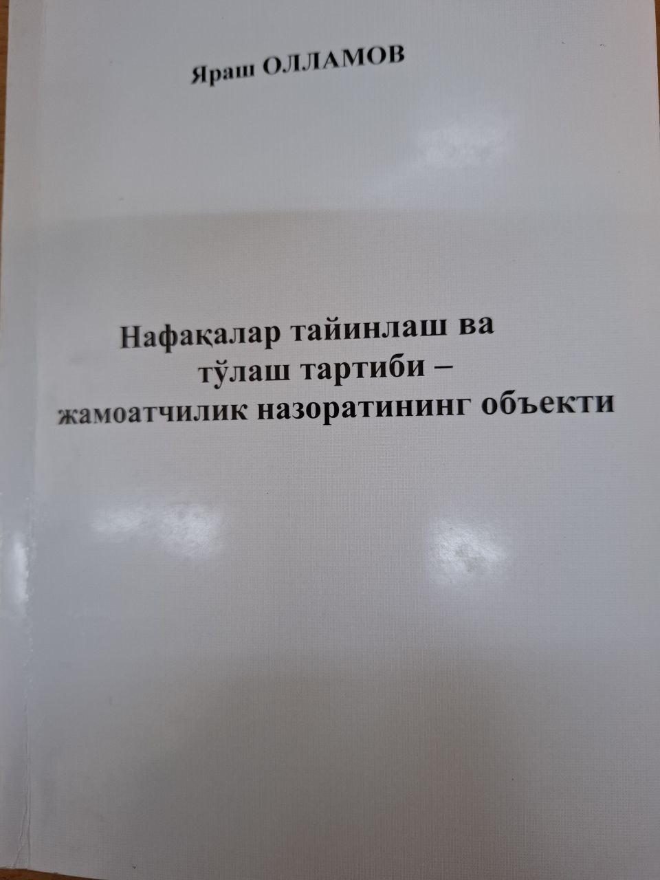 Нафақалар тайинлаш ва тўлаш тартиби - жамоатчилик назоратининг объекти