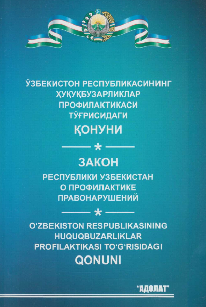 Ўзбекистон республикасининг ҳуқуқбузарликлар профилактикаси тўғрисидаги Қонуни
