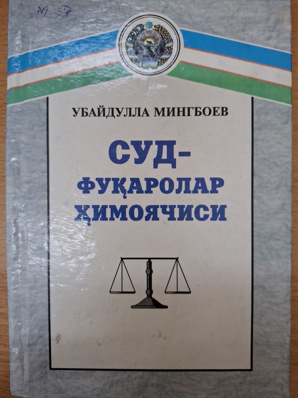 Суд-фуқоролар ҳимоячиси
