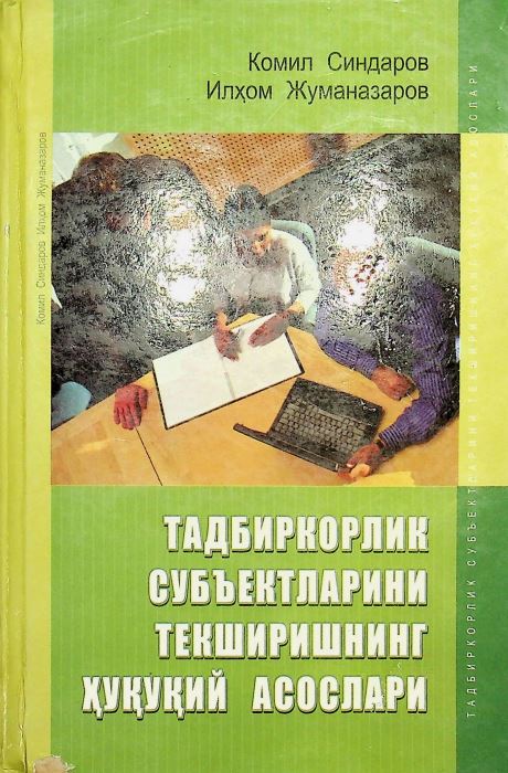Тадбиркорлик субъектларини текширишнинг ҳуқуқий асослари