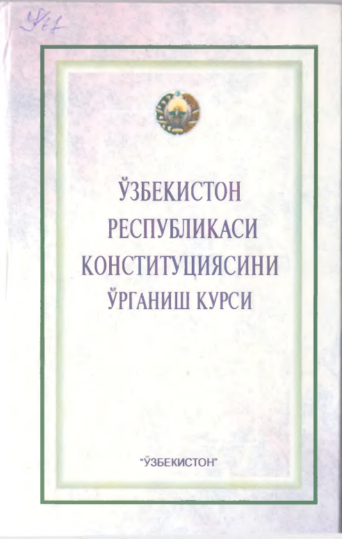 Ўзбекистон Республикаси Конституциясини ўрганиш курси