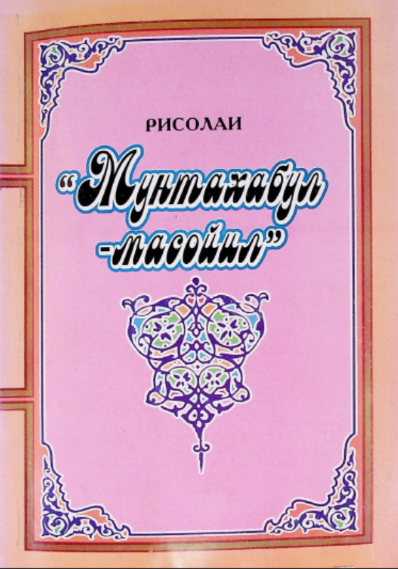 Рисолаи "Мунтахабул-масойил"