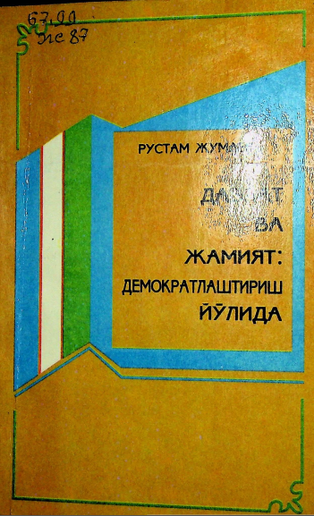Давлат ва жамият: Демократлаштириш йўлида