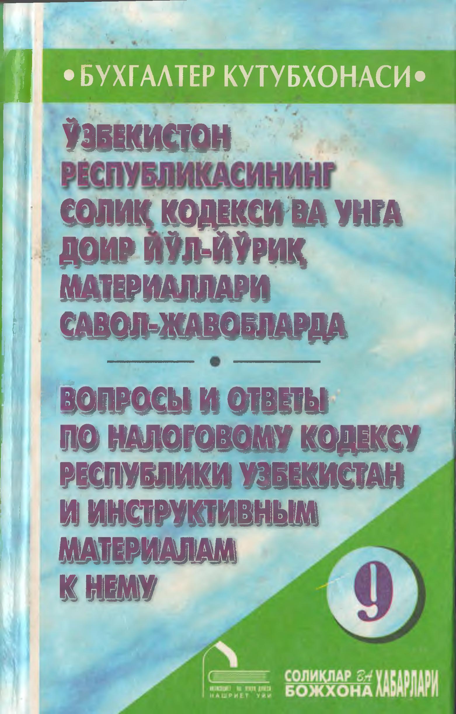 Ўзбекистон Республикасининг солиқ кодекси ва унга доир йўл-йўриқ материаллари савол- жавобларда: ўзбекистон республикасининг солиқ кодекси ва унга доир йўл-йўриқ материаллари савол-жавобларда
