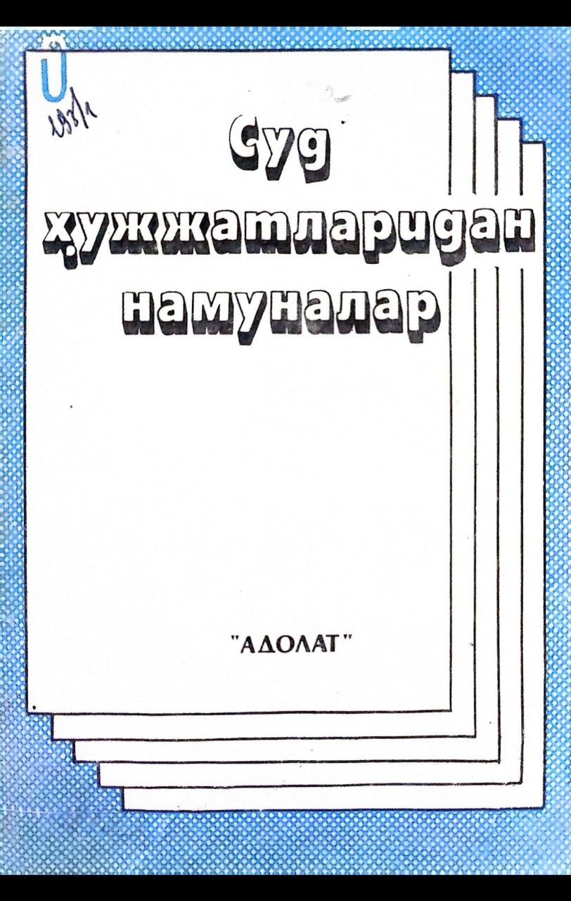 Суд ҳужжатларидан намуналар