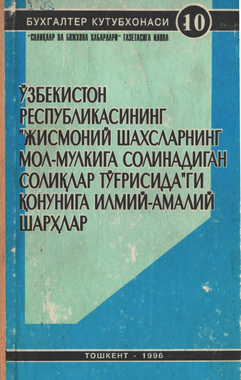 Ўзбекистон Республикасининг "Жисмоний шахсларнинг мол-мулкига солинадиган солиқлар тўғрисида"ги қонунига илмий-амалий шарҳлар