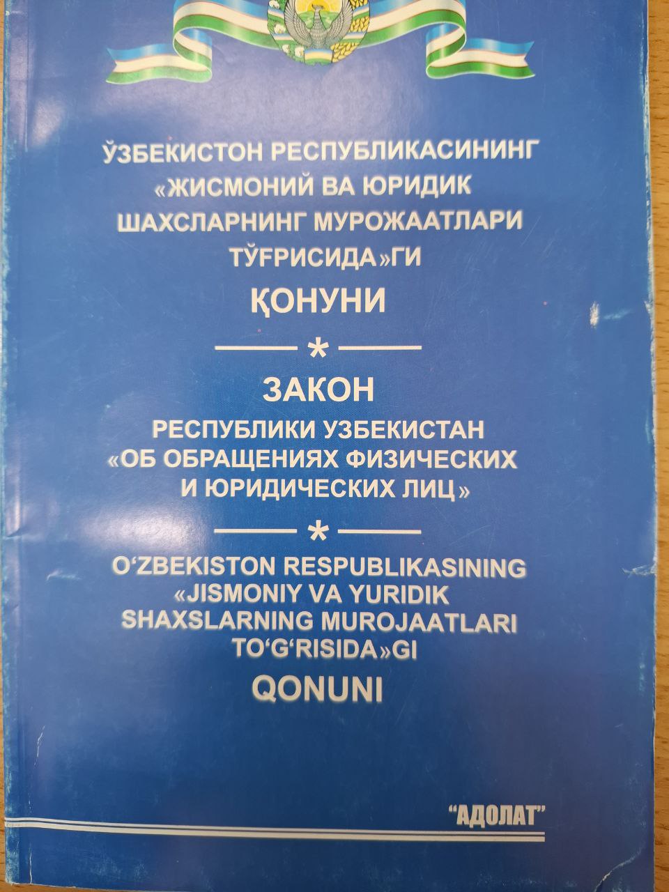 Ўзбекистон Республикасининг "Жисмоний ва юридик шахсларнинг мурожатлари тўғрисида"ги қонуни
