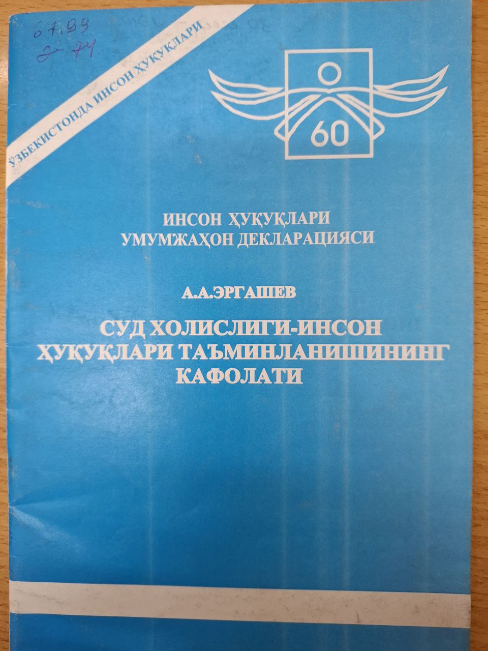 Суд холислиги-инсон ҳуқуқлари таъминланишининг кафолати