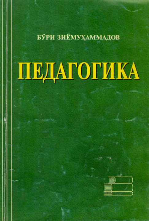 ПЕДАГОГИКА