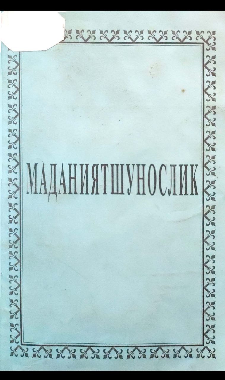 Маданиятшунослик