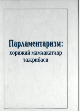 Парламентаризм: хорижий мамлакатлар тажрибаси