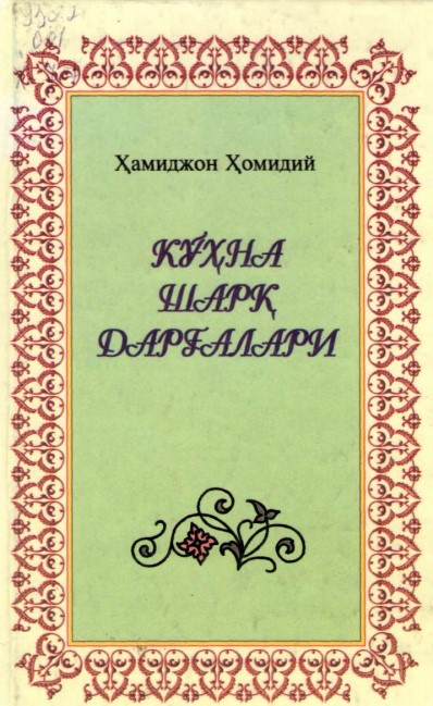 Кўҳна шарқ дарғалари