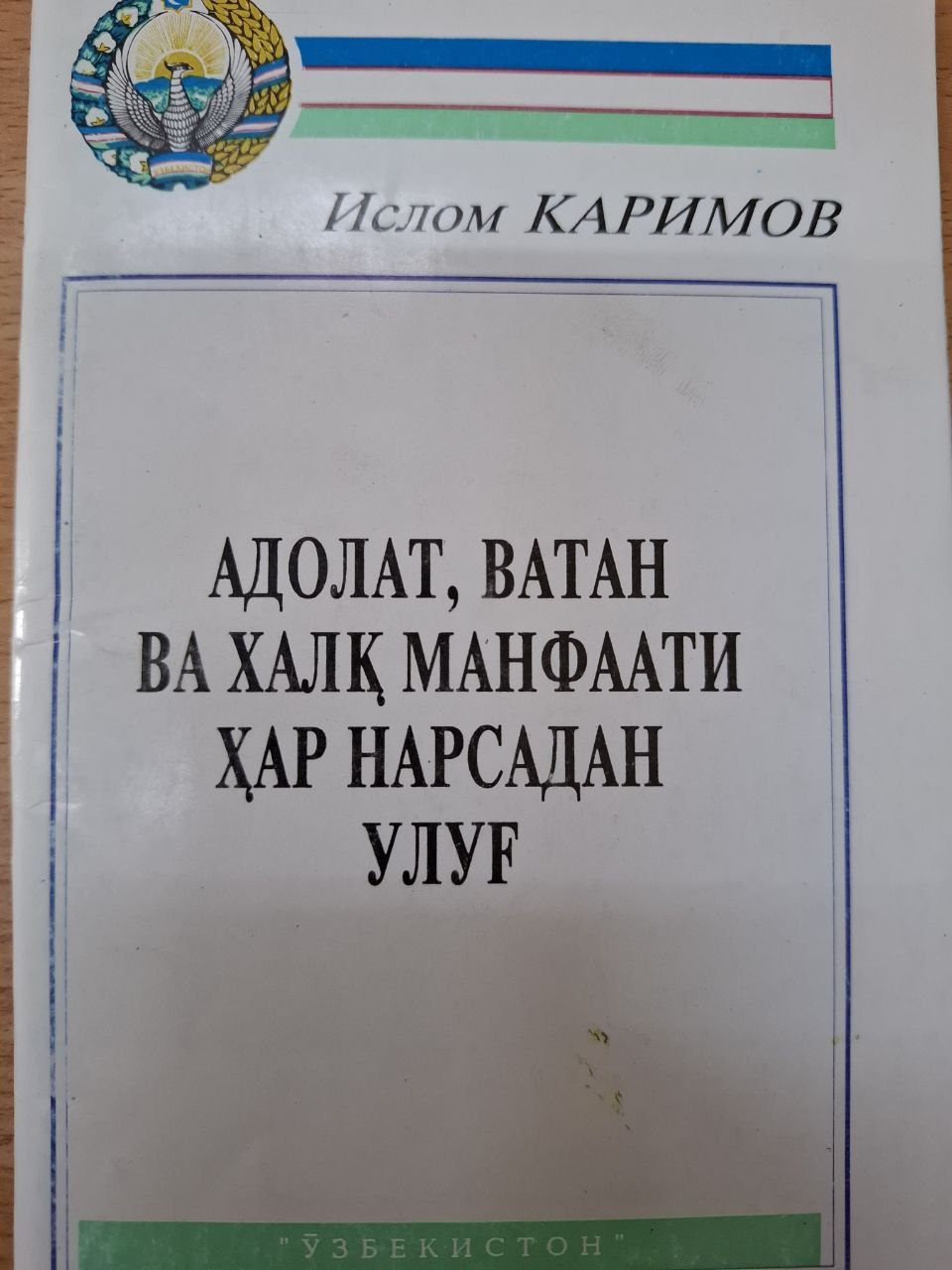 Адолат, ватан ва халқ манфаати ҳар нарсадан улуғ