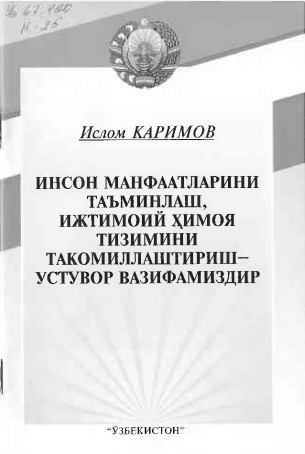 Инсон манфаатларини таъминлаш,ижтимоий ҳимоя тизимини такомиллаштириш - устувор вазифамиздир.
