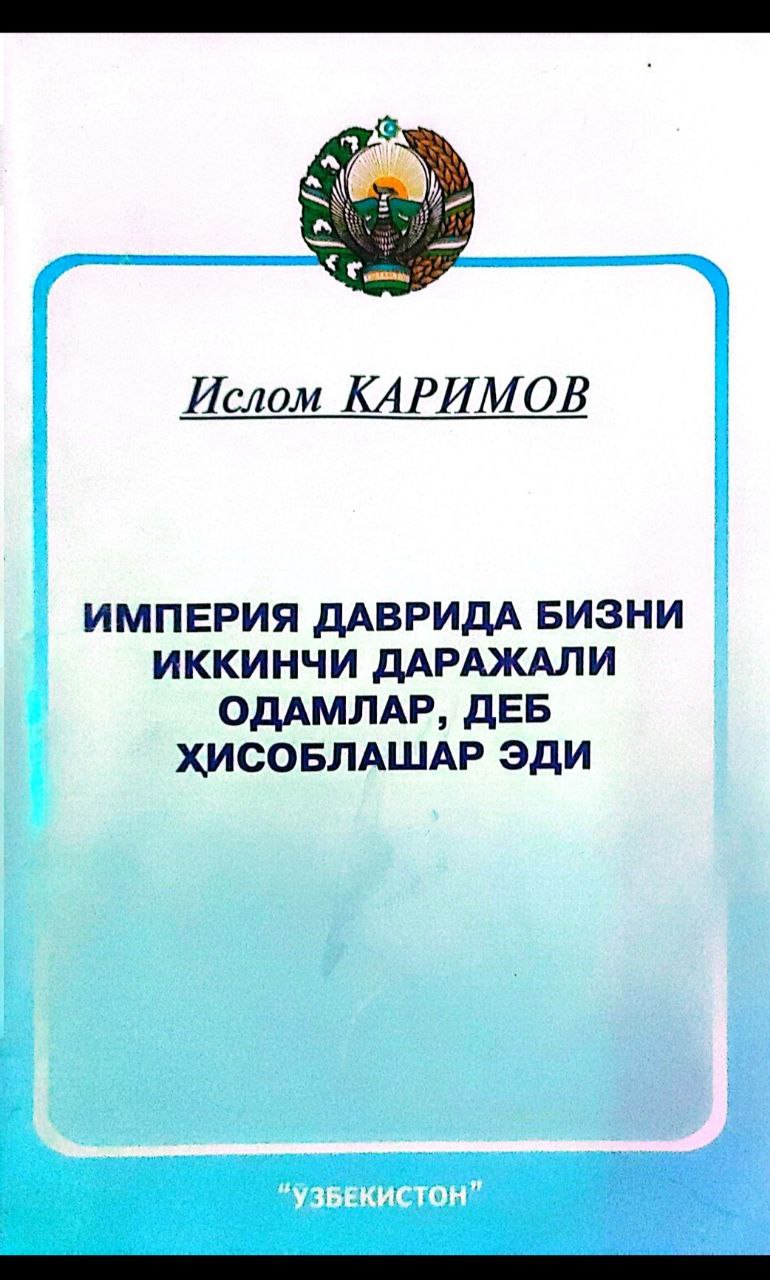 Империя даврида бизни иккинчи даражали одамлар, деб ҳисоблашар эди