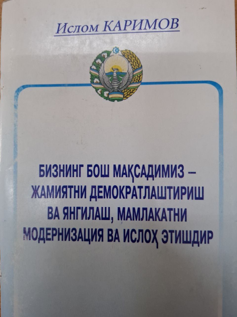 Бизнинг бош мақсадимиз- жамиятни демократлаштириш ва янгилаш, мамлакатни модернизация ва ислоҳ этишдир