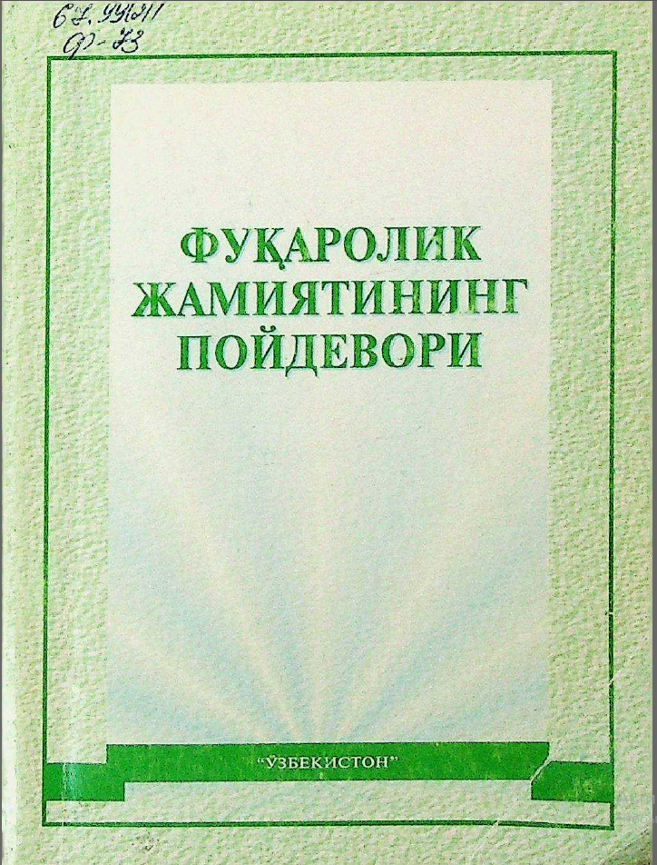 Фуқаролик жамиятининг пойдевори