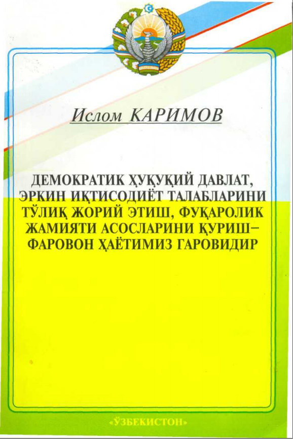 Демократик хуқуқий давлат, эркин иқтисоидиёт талабларни тўлиқ жорий этиш, фуқаролик жамияти асосларини қуриш фаравон хаётимиз гаровидир