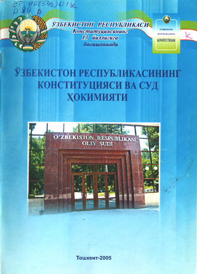 Ўзбекистон Республикасининг Конституцияси ва суд ҳокимияти