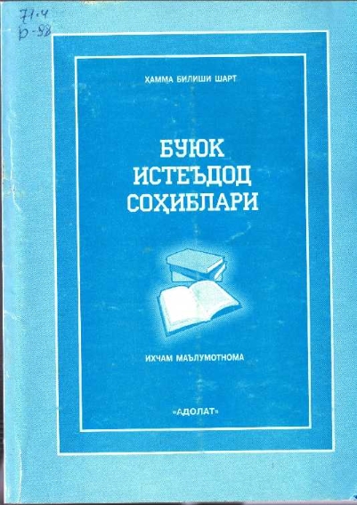Буюк истеъдод соҳиблари