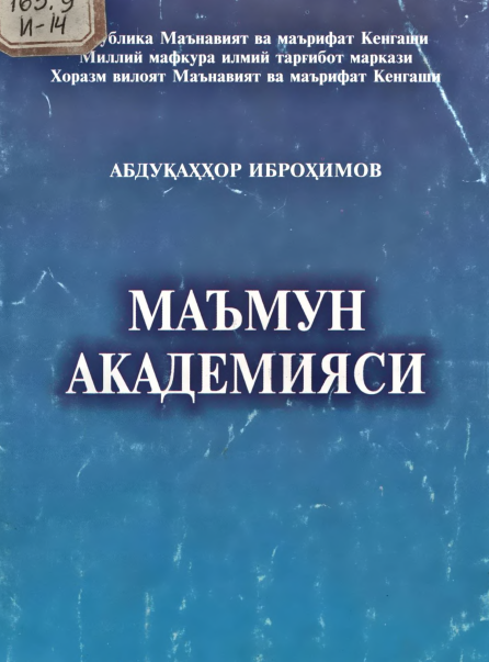 МАЪМУН АКАДЕМИЯСИ