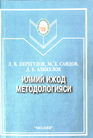 ИЛМИЙ ИЖОД МЕТОДОЛОГИЯСИ