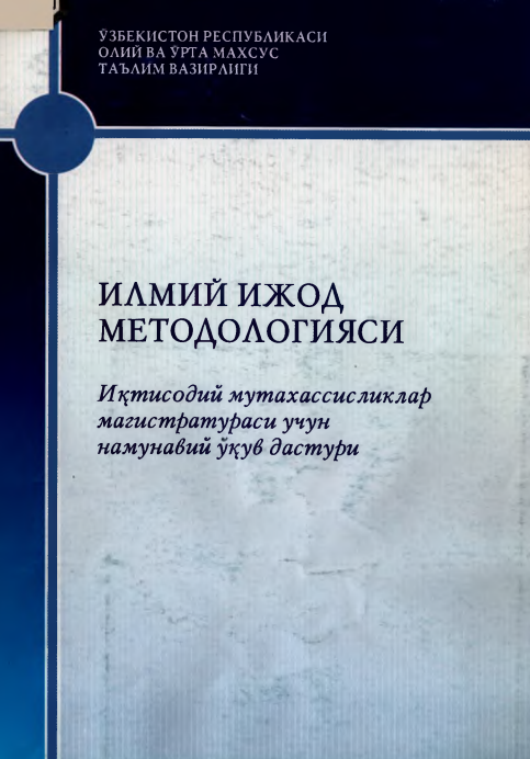 Илмий ижод методологияси. Иқтисодий мутахассисликлар магистратураси учун намунавий ўқув дастури