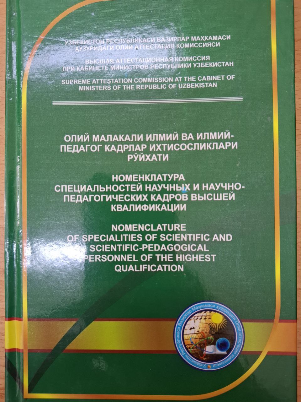 Олий малакали илмий ва илмий-педагог кадрлар ихтисосликлари рўйхати