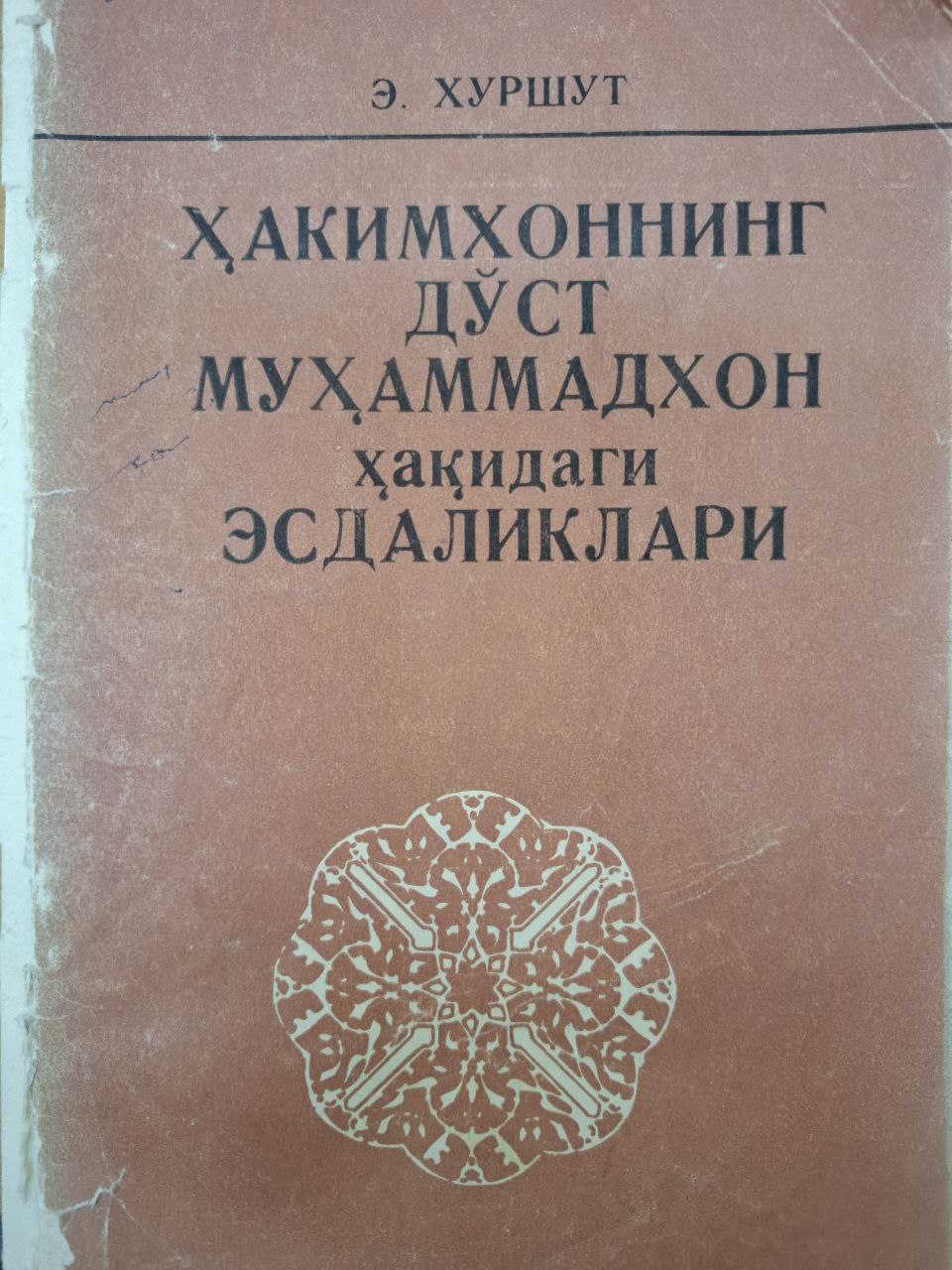Ҳакимхоннинг Дўст Муҳаммадхон ҳақидаги эсдаликлари