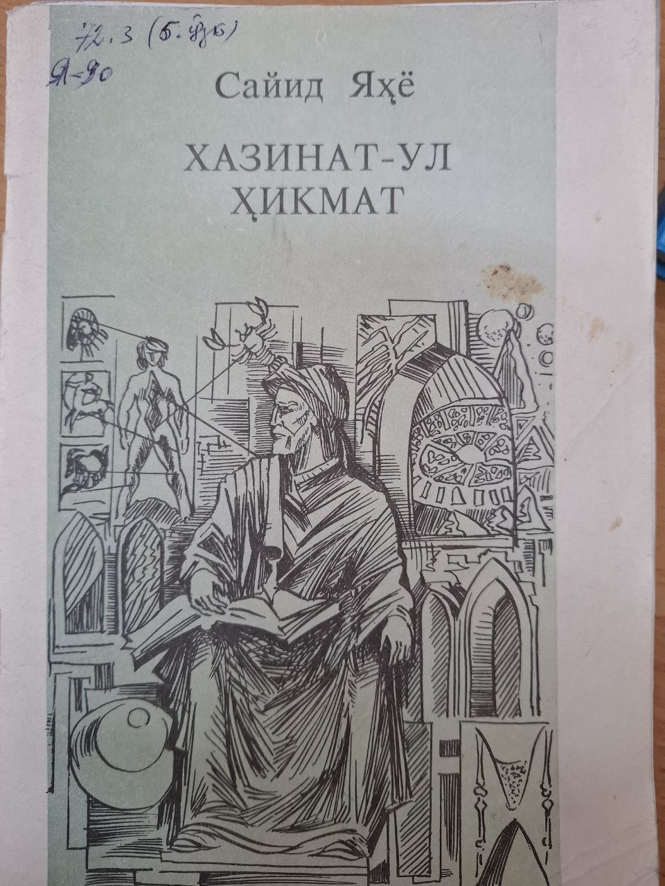 Хазинат - ул Ҳикмат