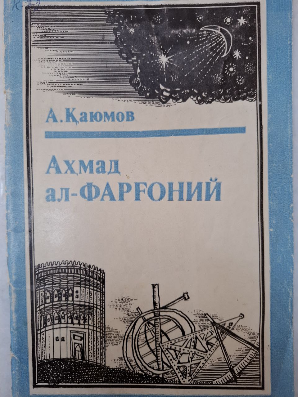 Аҳмад ал-Фарғоний