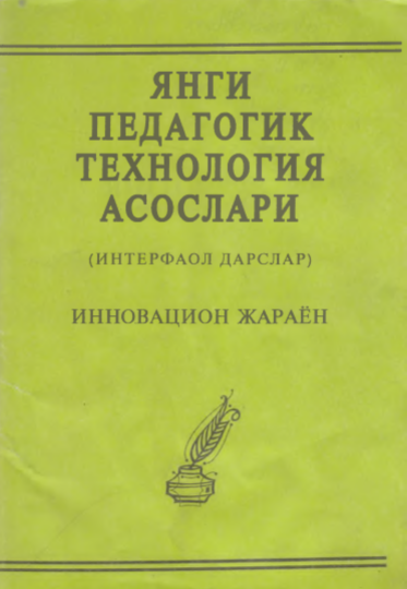 Янги педагогик технология асослари