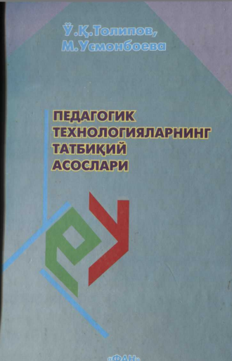 Педагогик технологияларнинг тадбиқий асослари