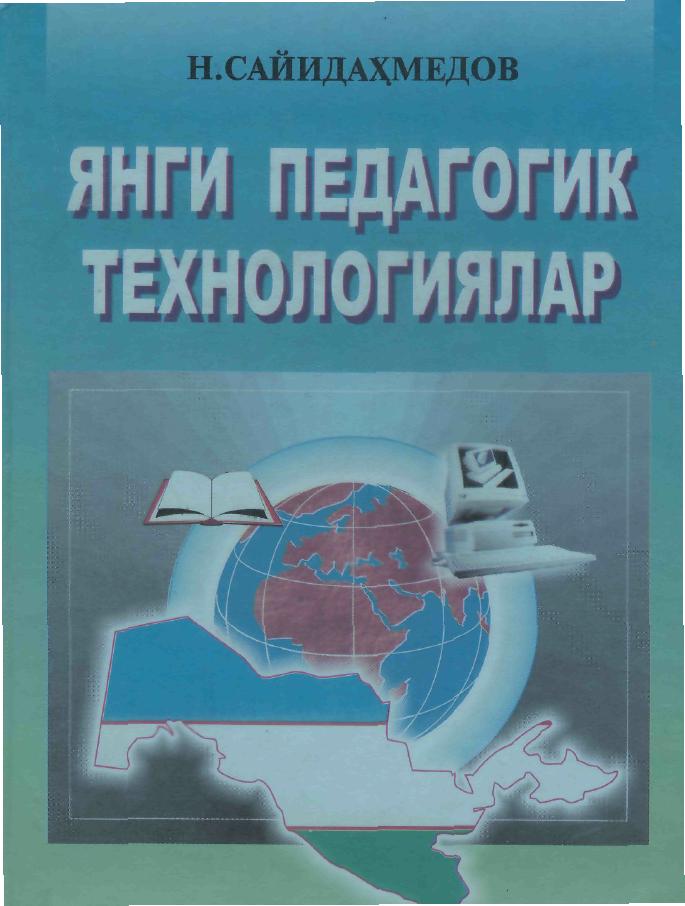 Янги педагогик технологиялар